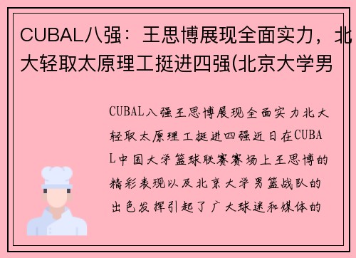CUBAL八强：王思博展现全面实力，北大轻取太原理工挺进四强(北京大学男篮12号王思博)