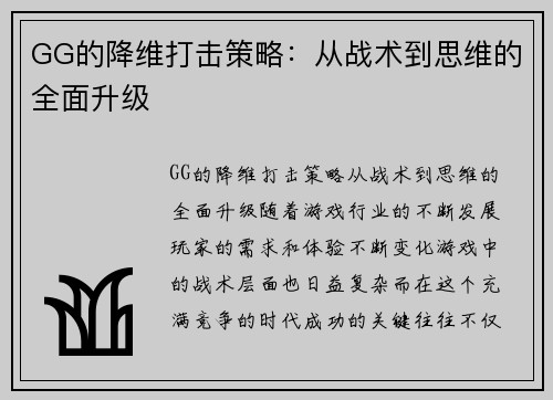 GG的降维打击策略：从战术到思维的全面升级