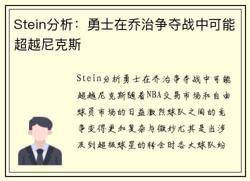Stein分析：勇士在乔治争夺战中可能超越尼克斯