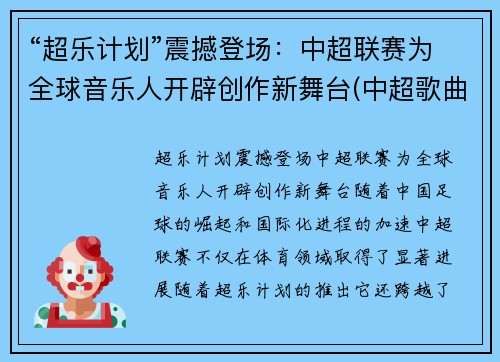 “超乐计划”震撼登场：中超联赛为全球音乐人开辟创作新舞台(中超歌曲《超越》)