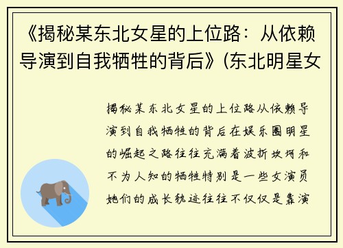 《揭秘某东北女星的上位路：从依赖导演到自我牺牲的背后》(东北明星女孩)
