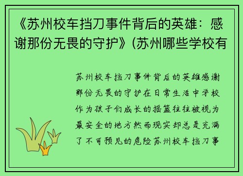《苏州校车挡刀事件背后的英雄：感谢那份无畏的守护》(苏州哪些学校有校车)