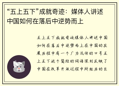 “五上五下”成就奇迹：媒体人讲述中国如何在落后中逆势而上
