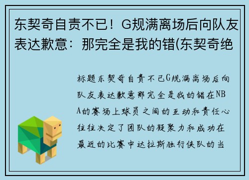 东契奇自责不已！G规满离场后向队友表达歉意：那完全是我的错(东契奇绝杀带走胜利)