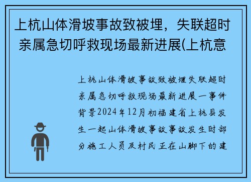 上杭山体滑坡事故致被埋，失联超时 亲属急切呼救现场最新进展(上杭意外事件)