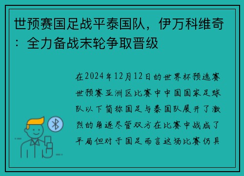 世预赛国足战平泰国队，伊万科维奇：全力备战末轮争取晋级