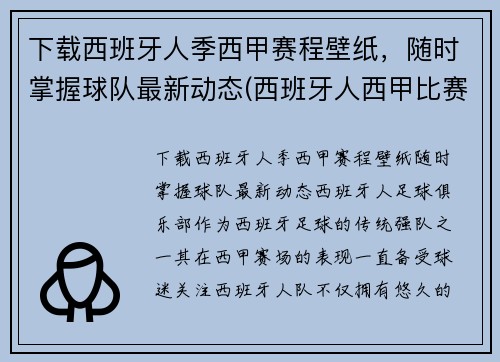 下载西班牙人季西甲赛程壁纸，随时掌握球队最新动态(西班牙人西甲比赛日程)