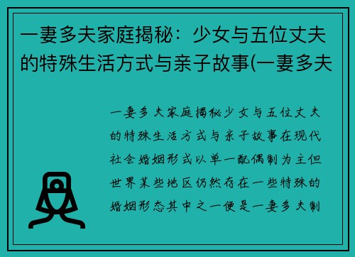 一妻多夫家庭揭秘：少女与五位丈夫的特殊生活方式与亲子故事(一妻多夫的尴尬)