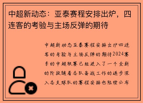 中超新动态：亚泰赛程安排出炉，四连客的考验与主场反弹的期待