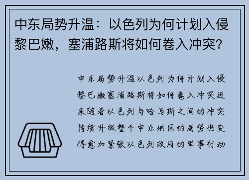 中东局势升温：以色列为何计划入侵黎巴嫩，塞浦路斯将如何卷入冲突？