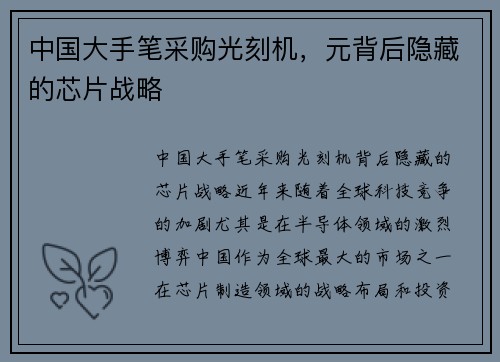中国大手笔采购光刻机，元背后隐藏的芯片战略