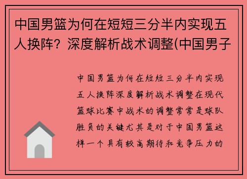 中国男篮为何在短短三分半内实现五人换阵？深度解析战术调整(中国男子三人篮球为什么换人)