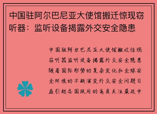 中国驻阿尔巴尼亚大使馆搬迁惊现窃听器：监听设备揭露外交安全隐患
