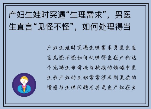 产妇生娃时突遇“生理需求”，男医生直言“见怪不怪”，如何处理得当？