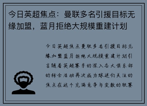 今日英超焦点：曼联多名引援目标无缘加盟，蓝月拒绝大规模重建计划
