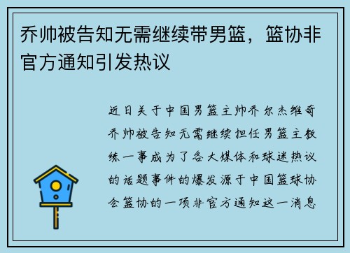 乔帅被告知无需继续带男篮，篮协非官方通知引发热议