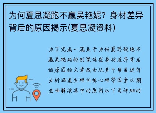为何夏思凝跑不赢吴艳妮？身材差异背后的原因揭示(夏思凝资料)