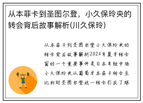 从本菲卡到圣图尔登，小久保玲央的转会背后故事解析(川久保玲)