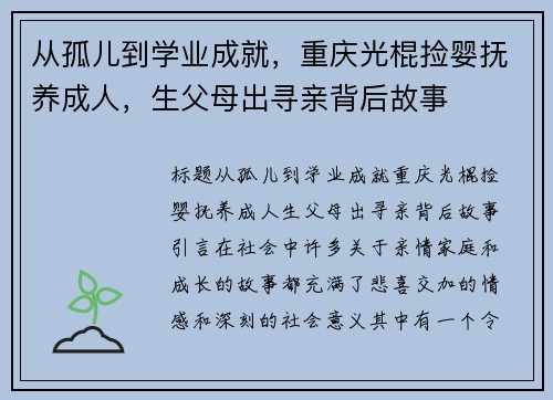 从孤儿到学业成就，重庆光棍捡婴抚养成人，生父母出寻亲背后故事