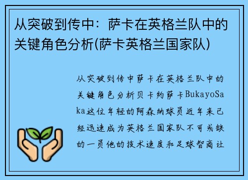 从突破到传中：萨卡在英格兰队中的关键角色分析(萨卡英格兰国家队)