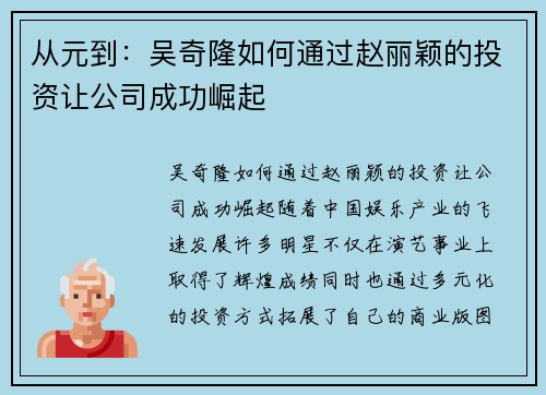 从元到：吴奇隆如何通过赵丽颖的投资让公司成功崛起