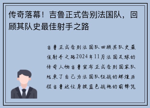 传奇落幕！吉鲁正式告别法国队，回顾其队史最佳射手之路