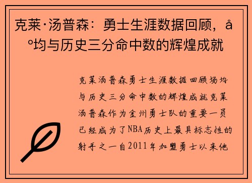 克莱·汤普森：勇士生涯数据回顾，场均与历史三分命中数的辉煌成就