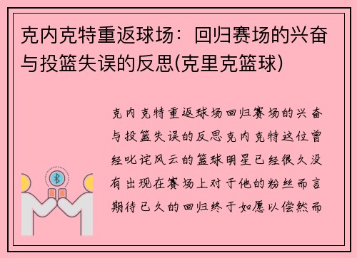 克内克特重返球场：回归赛场的兴奋与投篮失误的反思(克里克篮球)