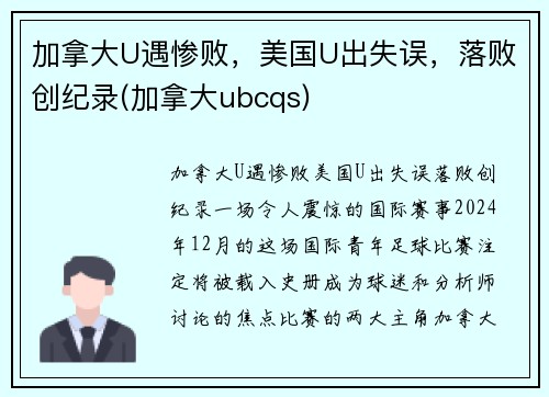 加拿大U遇惨败，美国U出失误，落败创纪录(加拿大ubcqs)