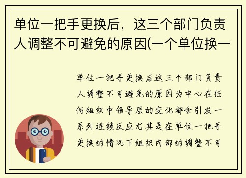 单位一把手更换后，这三个部门负责人调整不可避免的原因(一个单位换一把手后)