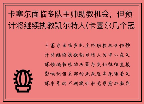 卡塞尔面临多队主帅助教机会，但预计将继续执教凯尔特人(卡塞尔几个冠军)