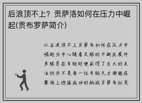 后浪顶不上？贡萨洛如何在压力中崛起(贡布罗萨简介)