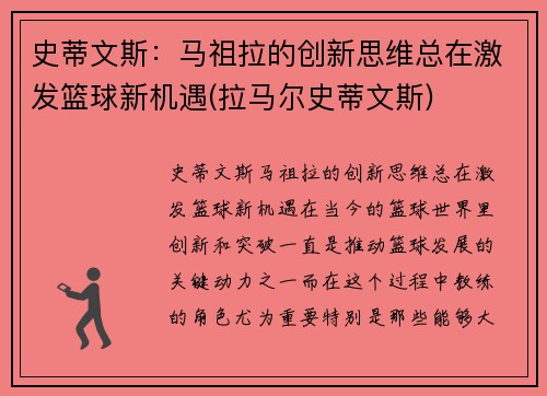 史蒂文斯：马祖拉的创新思维总在激发篮球新机遇(拉马尔史蒂文斯)