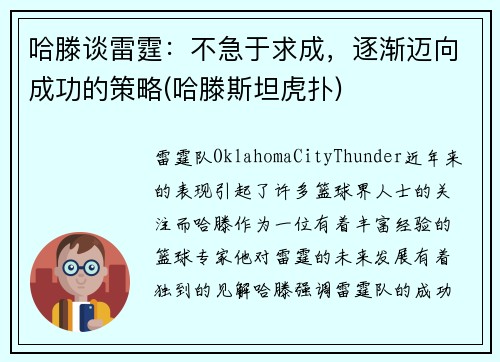 哈滕谈雷霆：不急于求成，逐渐迈向成功的策略(哈滕斯坦虎扑)
