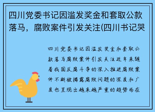 四川党委书记因滥发奖金和套取公款落马，腐败案件引发关注(四川书记哭了)