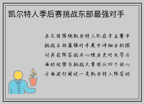凯尔特人季后赛挑战东部最强对手