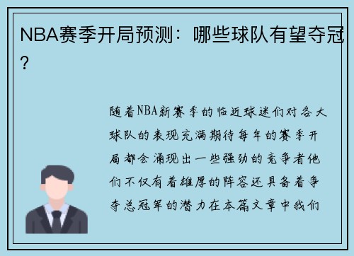 NBA赛季开局预测：哪些球队有望夺冠？