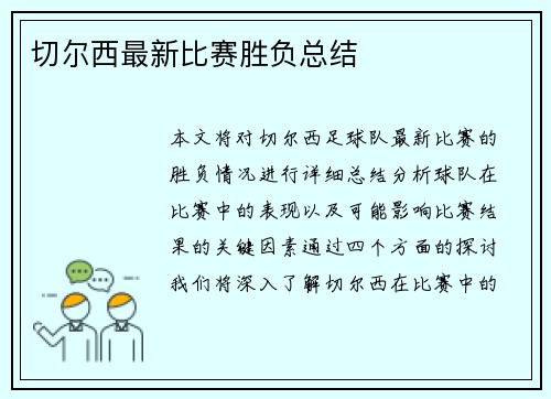 切尔西最新比赛胜负总结