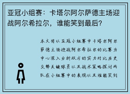 亚冠小组赛：卡塔尔阿尔萨德主场迎战阿尔希拉尔，谁能笑到最后？