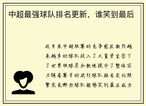 中超最强球队排名更新，谁笑到最后