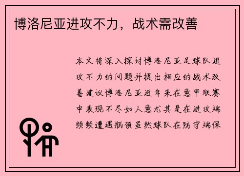 博洛尼亚进攻不力，战术需改善