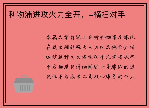 利物浦进攻火力全开，-横扫对手