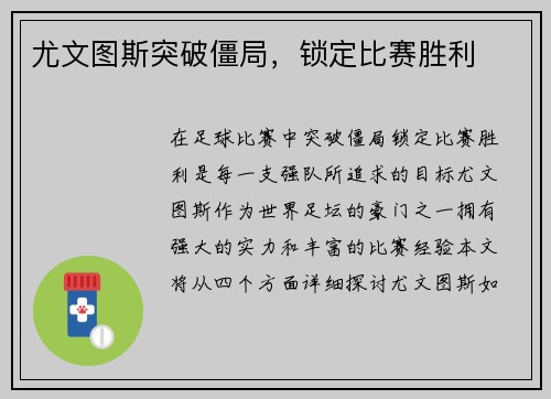尤文图斯突破僵局，锁定比赛胜利