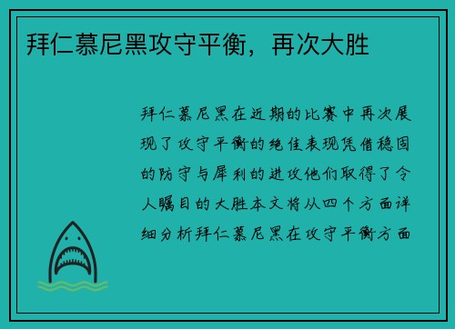 拜仁慕尼黑攻守平衡，再次大胜