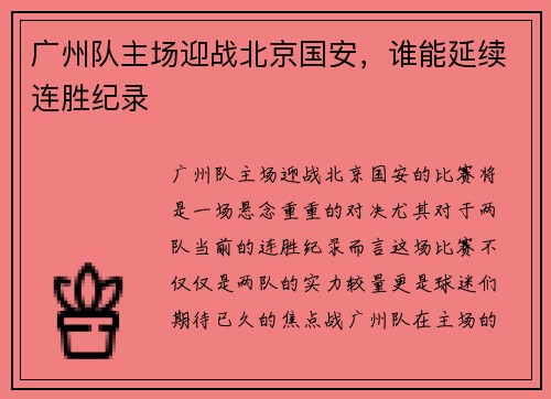 广州队主场迎战北京国安，谁能延续连胜纪录