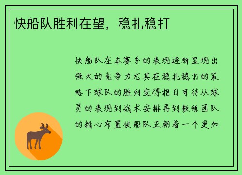 快船队胜利在望，稳扎稳打