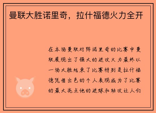 曼联大胜诺里奇，拉什福德火力全开