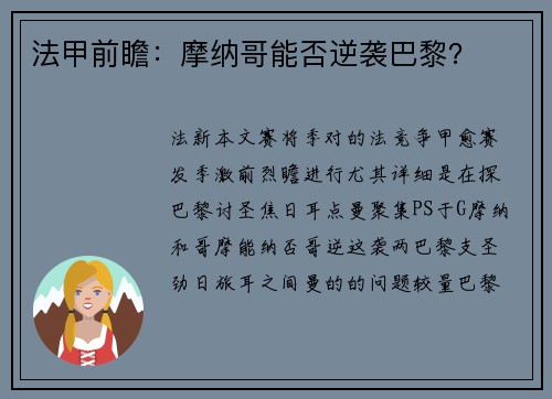 法甲前瞻：摩纳哥能否逆袭巴黎？