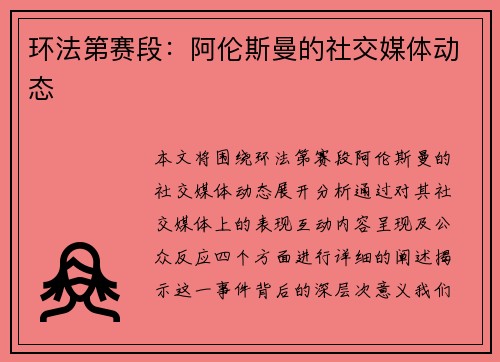环法第赛段：阿伦斯曼的社交媒体动态