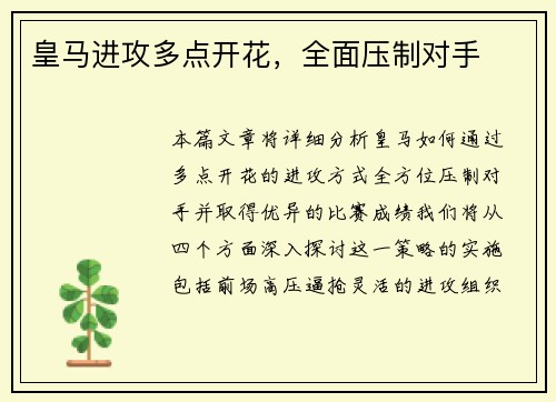 皇马进攻多点开花，全面压制对手